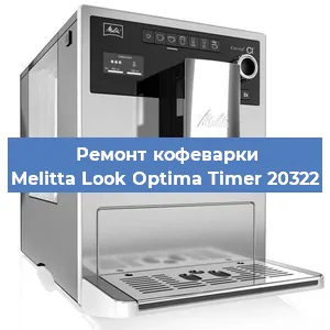 Ремонт кофемашины Melitta Look Optima Timer 20322 в Самаре